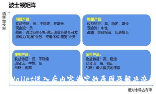 TPWallet进入后内容为空的原因及解决办法