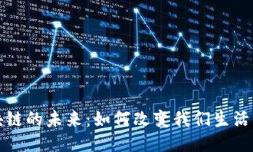 去中心化区块链的未来：如何改变我们生活的每一个方面