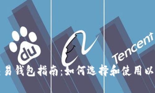 以太坊交易钱包指南：如何选择和使用以太坊钱包