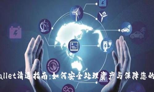 TPWallet清退指南：如何安全处理资产与保障您的权益