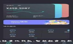 区块链量化钱包：智能投