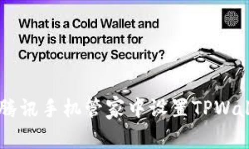 blyat如何在腾讯手机管家中设置TPWallet：全面指南