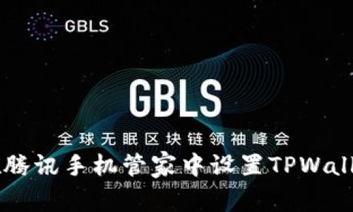 blyat如何在腾讯手机管家中设置TPWallet：全面指南