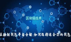 区块链钱包平台全解：如