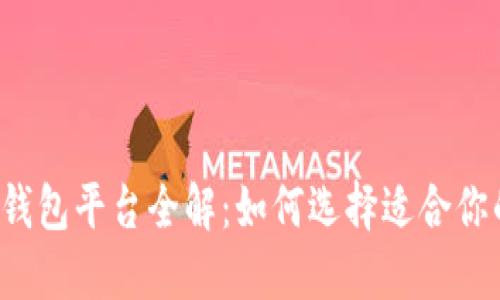 区块链钱包平台全解：如何选择适合你的钱包？