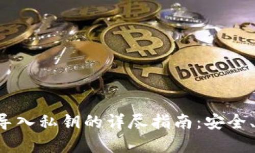 tpWallet导入私钥的详尽指南：安全、简单、快速