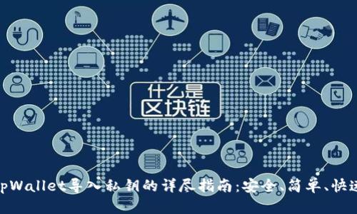 tpWallet导入私钥的详尽指南：安全、简单、快速