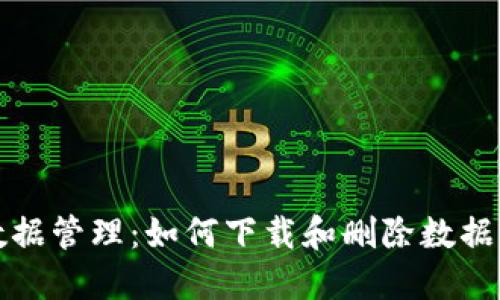 数字钱包数据管理：如何下载和删除数据的完整指南