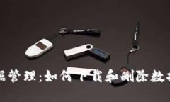 数字钱包数据管理：如何