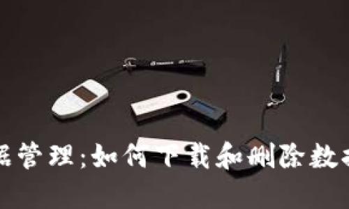 数字钱包数据管理：如何下载和删除数据的完整指南