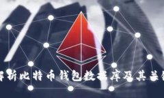 全面解析比特币钱包数据