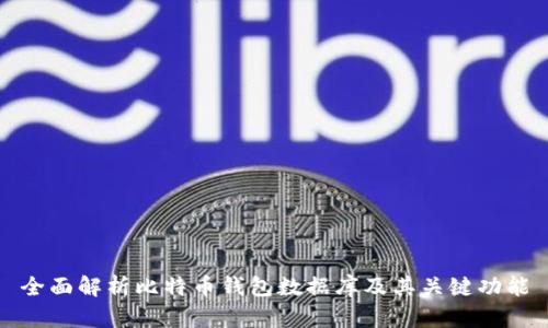 全面解析比特币钱包数据库及其关键功能