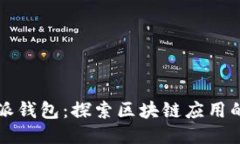比特派钱包：探索区块链
