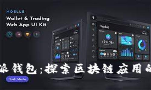 比特派钱包：探索区块链应用的未来