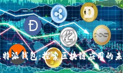 比特派钱包：探索区块链应用的未来