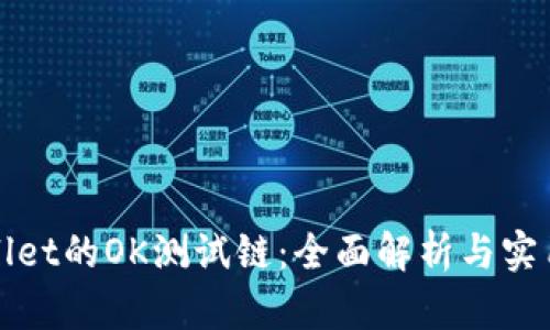 tpWallet的OK测试链：全面解析与实用指南