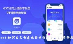 beaoti如何自己创建比特币