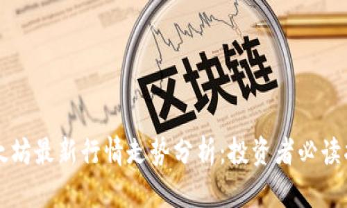 以太坊最新行情走势分析：投资者必读指南