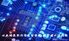 以太坊最新行情走势分析