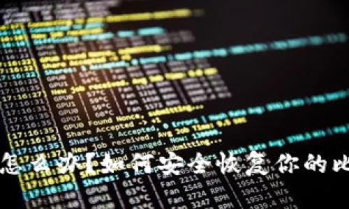 电脑坏了怎么办？如何安全恢复你的比特币钱包
