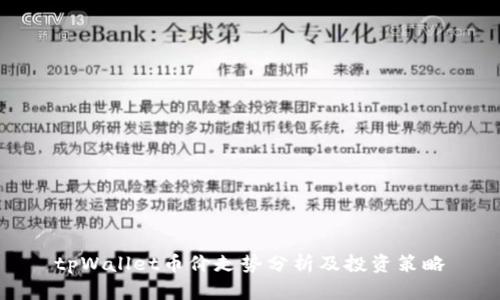 tpWallet币价走势分析及投资策略