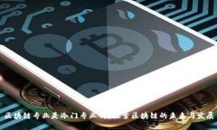 区块链专业是冷门专业吗