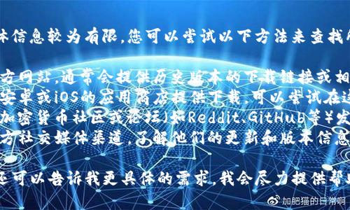 提示：有关“老版本的tpwallet”的具体信息较为有限，您可以尝试以下方法来查找所需版本：

1. **官方网站**：访问tpwallet的官方网站，通常会提供历史版本的下载链接或相关信息。
2. **应用商店**：如果tpwallet曾在安卓或iOS的应用商店提供下载，可以尝试在这些平台上搜索历史版本。
3. **社区论坛**：在相关的区块链或加密货币社区或论坛（如Reddit、GitHub等）发帖询问，可能会有其他用户提供帮助。
4. **社交媒体**：关注tpwallet的官方社交媒体渠道，了解他们的更新和版本信息。

如果这些途径无法解决您的问题，您还可以告诉我更具体的需求，我会尽力提供帮助。