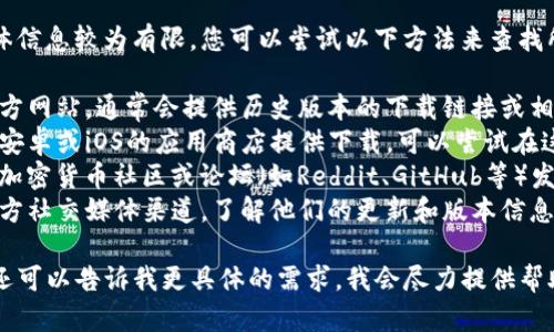 提示：有关“老版本的tpwallet”的具体信息较为有限，您可以尝试以下方法来查找所需版本：

1. **官方网站**：访问tpwallet的官方网站，通常会提供历史版本的下载链接或相关信息。
2. **应用商店**：如果tpwallet曾在安卓或iOS的应用商店提供下载，可以尝试在这些平台上搜索历史版本。
3. **社区论坛**：在相关的区块链或加密货币社区或论坛（如Reddit、GitHub等）发帖询问，可能会有其他用户提供帮助。
4. **社交媒体**：关注tpwallet的官方社交媒体渠道，了解他们的更新和版本信息。

如果这些途径无法解决您的问题，您还可以告诉我更具体的需求，我会尽力提供帮助。