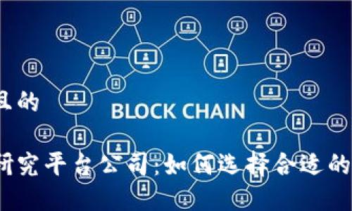 思考一个且的

加密货币研究平台公司：如何选择合适的投资助手？