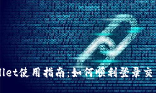 TPWallet使用指南：如何顺利登录交易平台