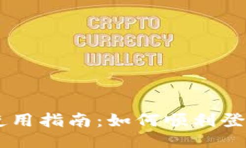 TPWallet使用指南：如何顺利登录交易平台
