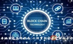 比特币本地钱包使用指南