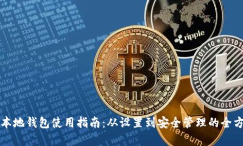 比特币本地钱包使用指南：从设置到安全管理的全方位解析