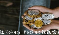 如何通过Token Pocket钱包实
