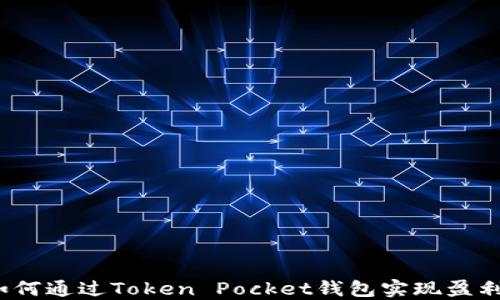 
如何通过Token Pocket钱包实现盈利？