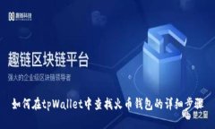 如何在tpWallet中查找火币钱