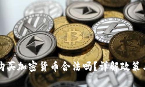 台湾购买加密货币合法吗？详解政策与风险