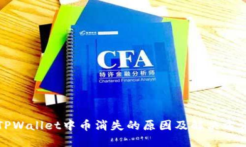 TPWallet中币消失的原因及解决方法