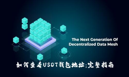 如何查看USDT钱包地址：完整指南