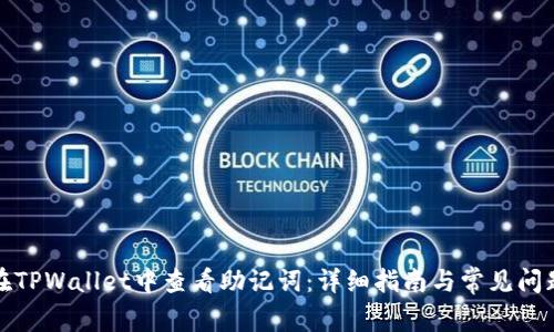 如何在TPWallet中查看助记词：详细指南与常见问题解答