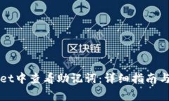 如何在TPWallet中查看助记词