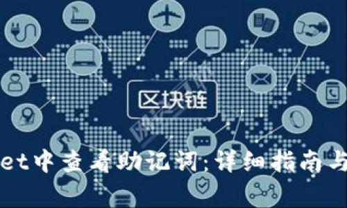 如何在TPWallet中查看助记词：详细指南与常见问题解答