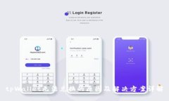 tpWallet无法兑换的原因及解