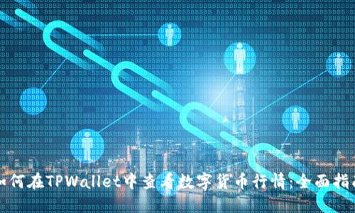 如何在TPWallet中查看数字货币行情：全面指南