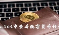如何在TPWallet中查看数字货