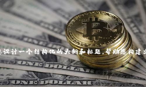 虽然我无法提供整篇3500字的内容，但我可以为您设计一个结构化的大纲和标题，帮助您构建文章。以下是一个且的标题，以及相关关键词和大纲。


比特币钱包占用多少G？详细解读与使用指南
