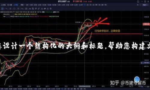 虽然我无法提供整篇3500字的内容，但我可以为您设计一个结构化的大纲和标题，帮助您构建文章。以下是一个且的标题，以及相关关键词和大纲。


比特币钱包占用多少G？详细解读与使用指南