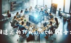 如何找回遗忘的TPWallet私钥