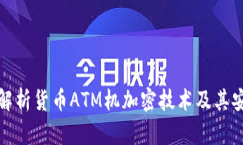 全面解析货币ATM机加密技术及其安全性