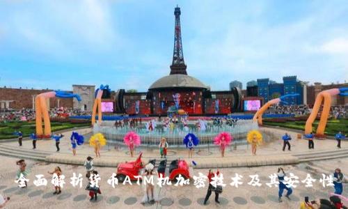 全面解析货币ATM机加密技术及其安全性